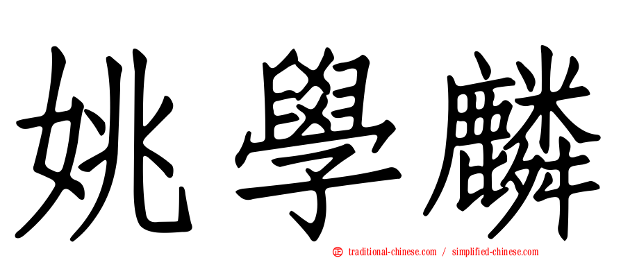 姚學麟