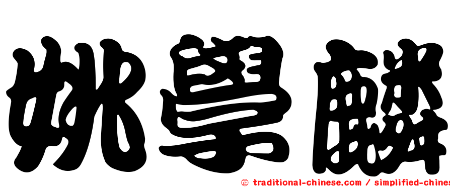 姚學麟