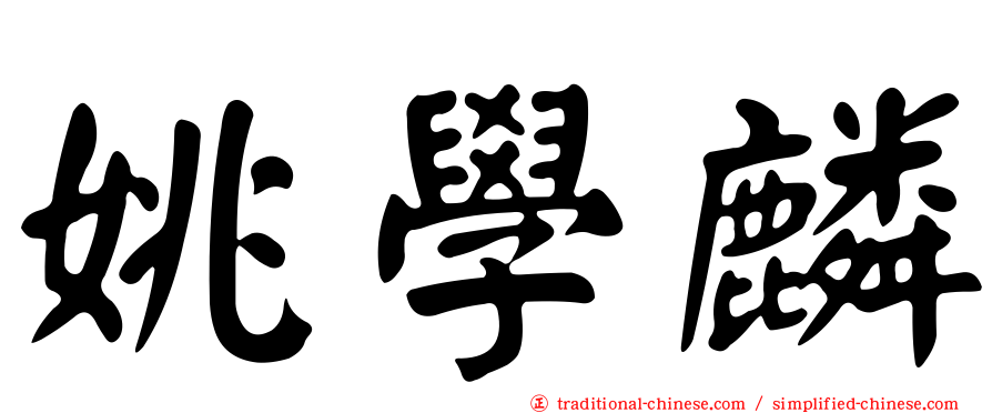 姚學麟