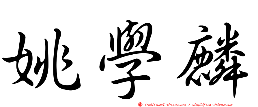 姚學麟