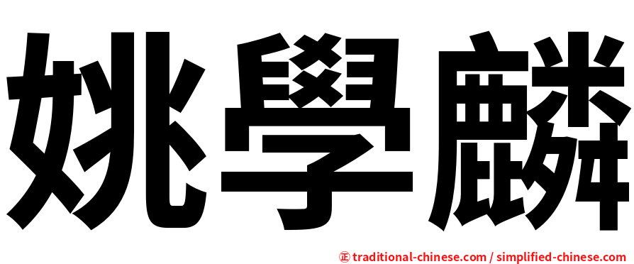 姚學麟