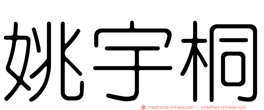 姚宇桐