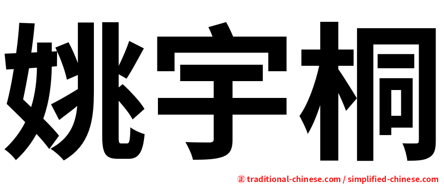 姚宇桐