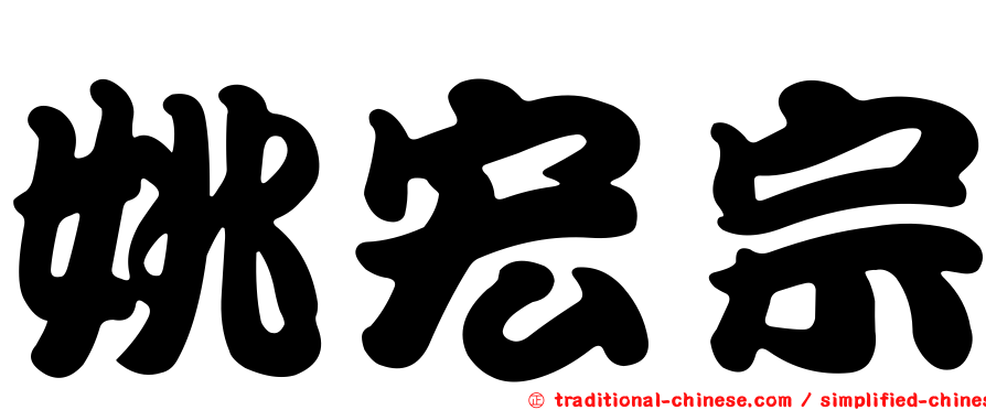 姚宏宗
