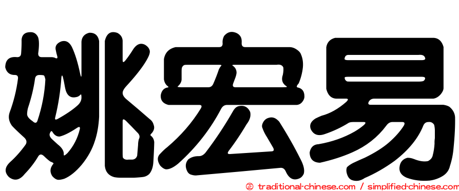 姚宏易