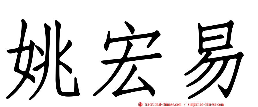 姚宏易