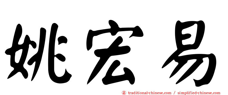 姚宏易
