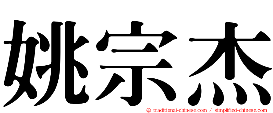 姚宗杰