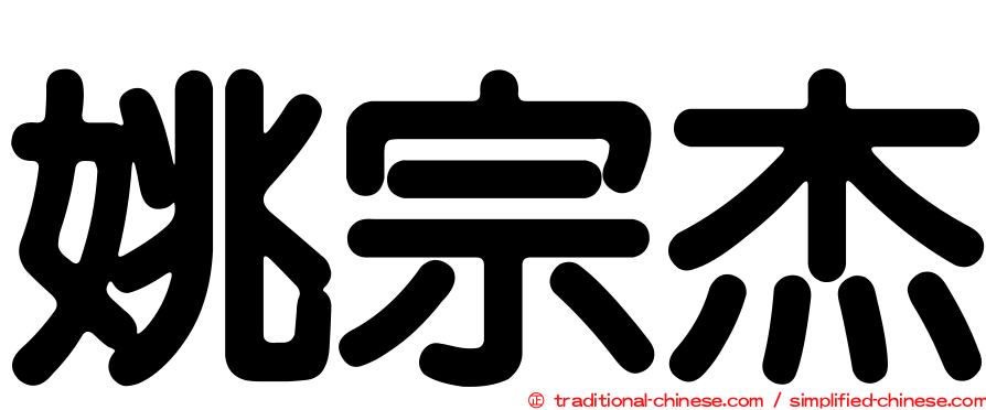 姚宗杰