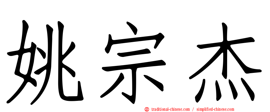姚宗杰