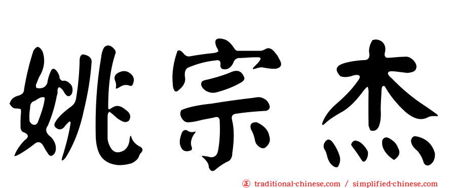 姚宗杰