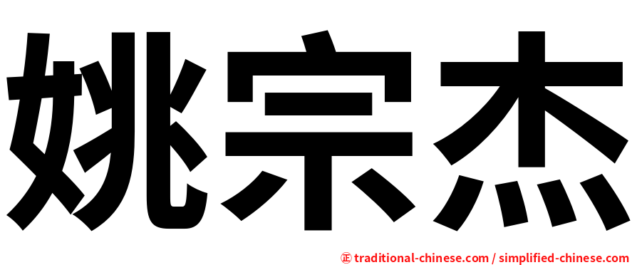 姚宗杰