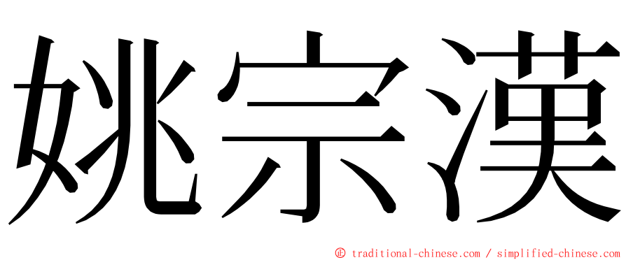 姚宗漢 ming font