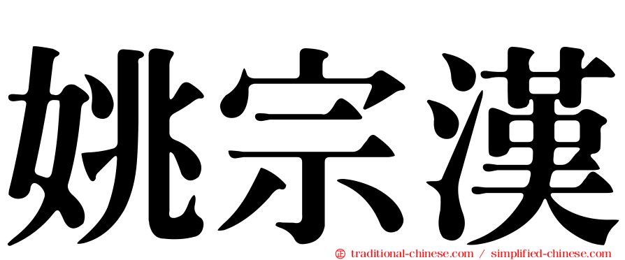 姚宗漢