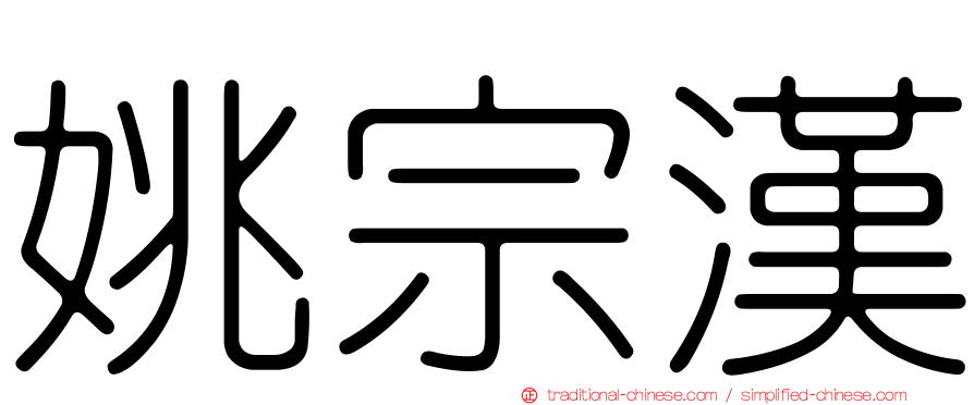 姚宗漢