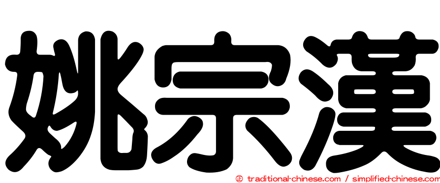 姚宗漢