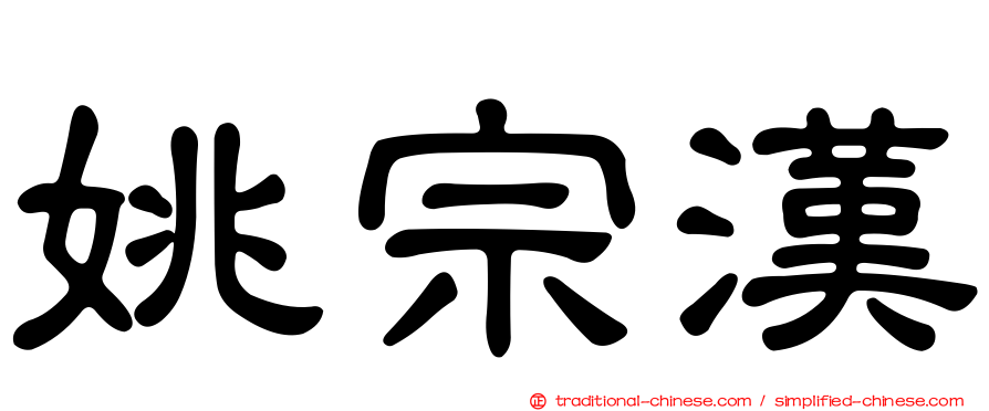 姚宗漢