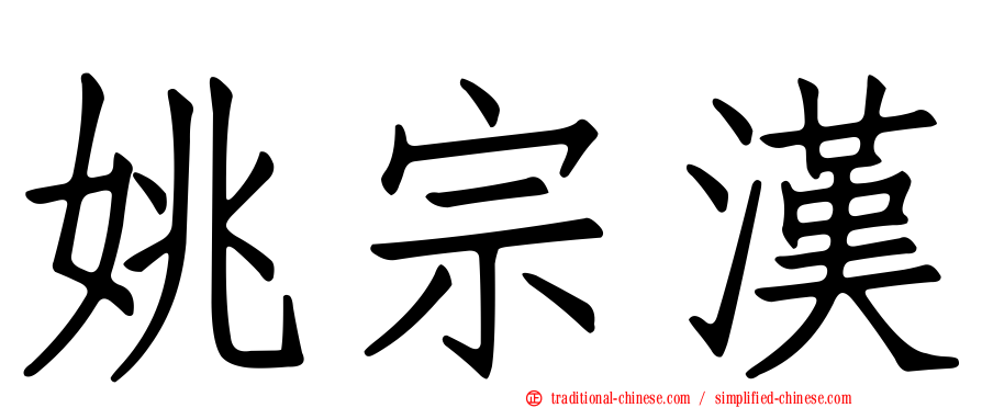 姚宗漢