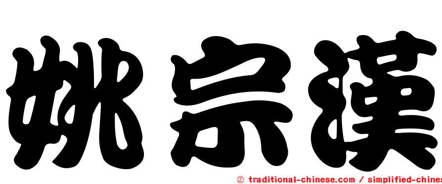 姚宗漢