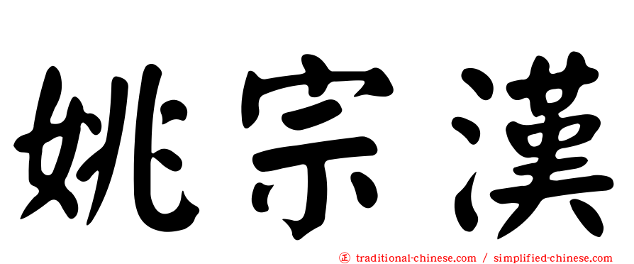 姚宗漢