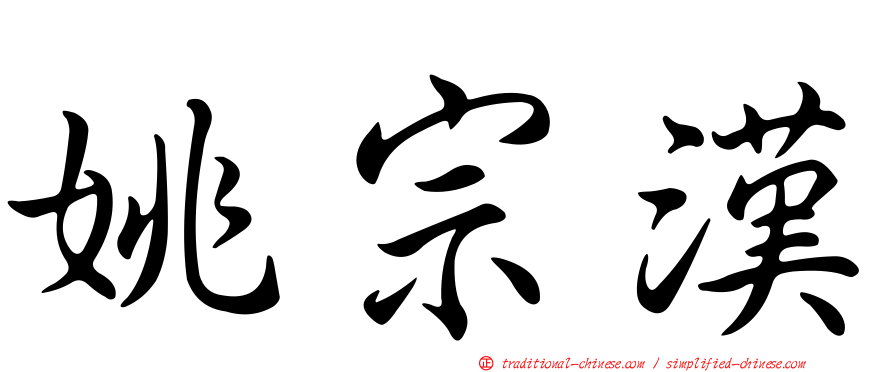 姚宗漢