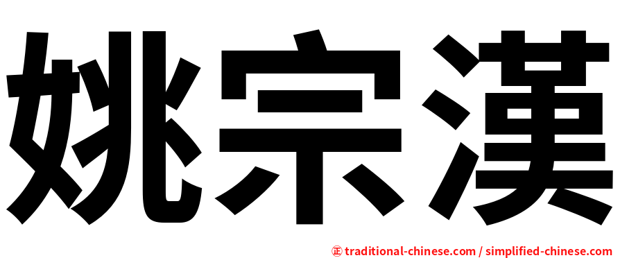 姚宗漢