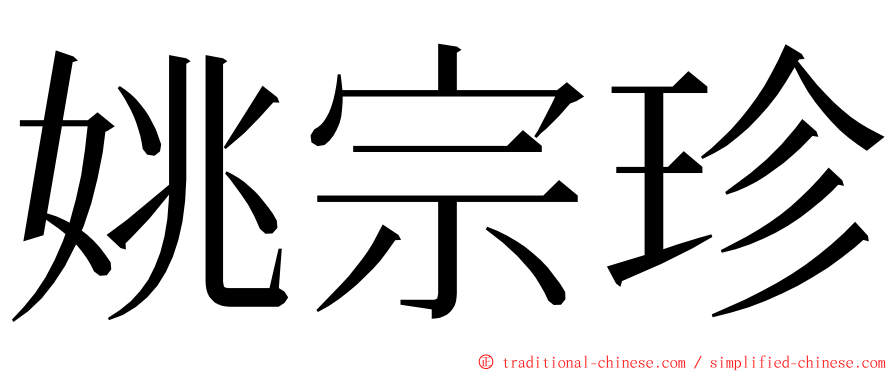 姚宗珍 ming font
