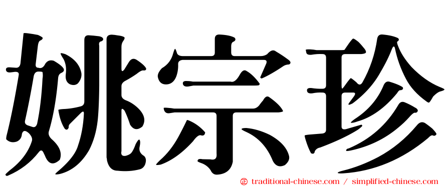 姚宗珍