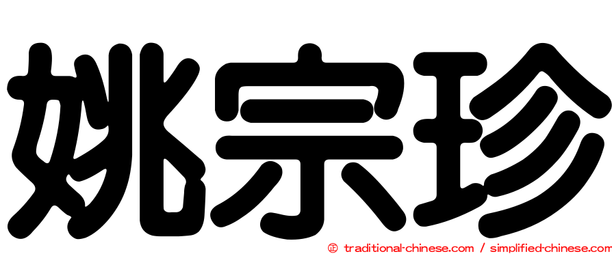 姚宗珍