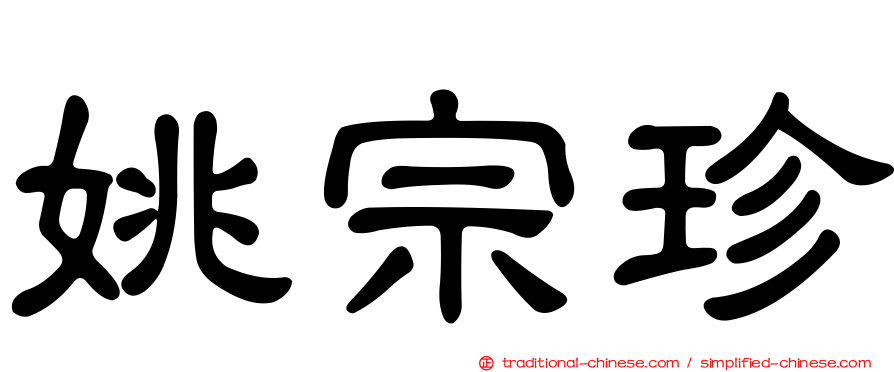 姚宗珍
