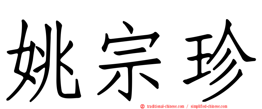 姚宗珍