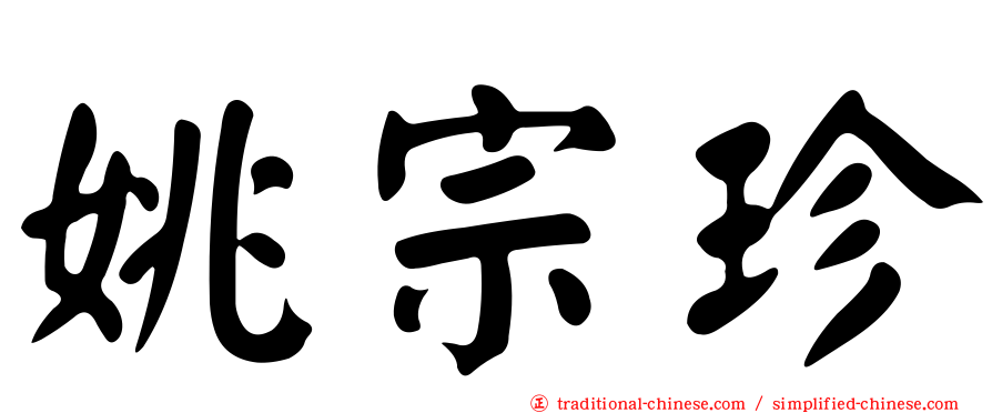 姚宗珍