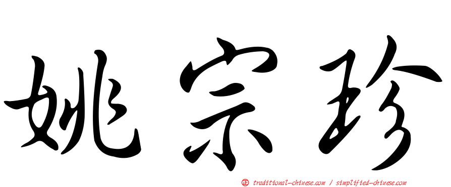 姚宗珍