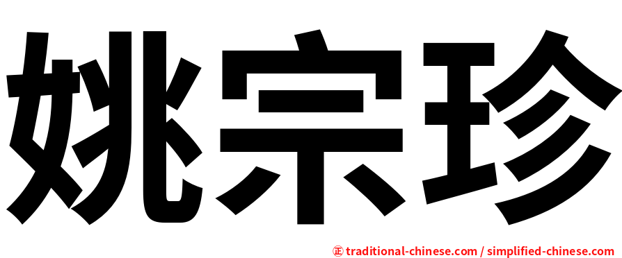 姚宗珍