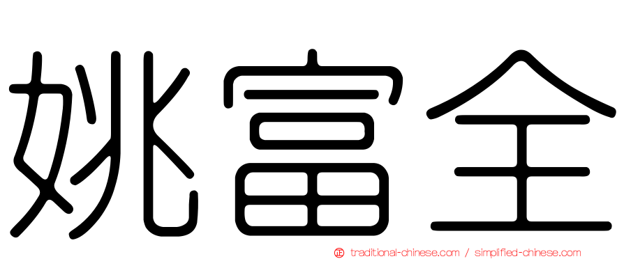 姚富全
