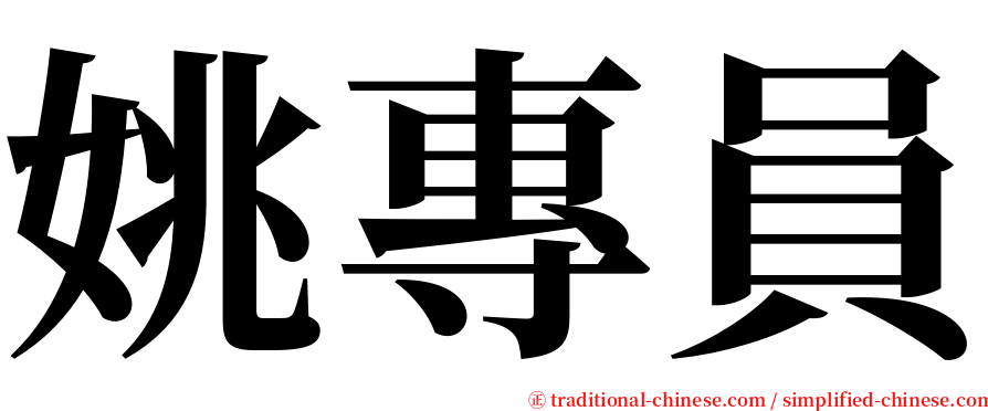 姚專員 serif font