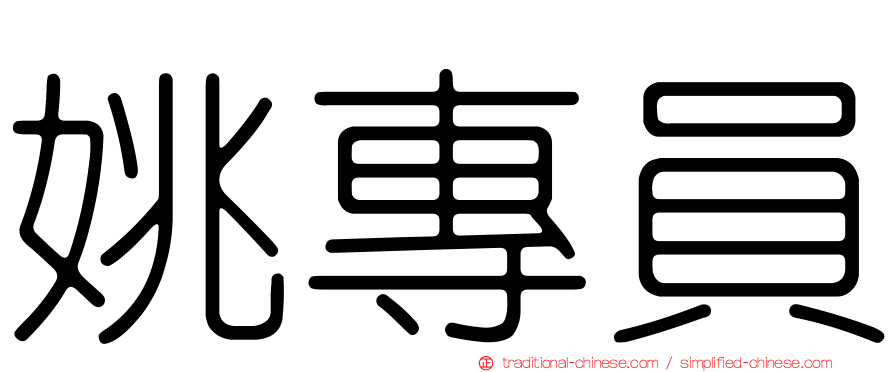 姚專員