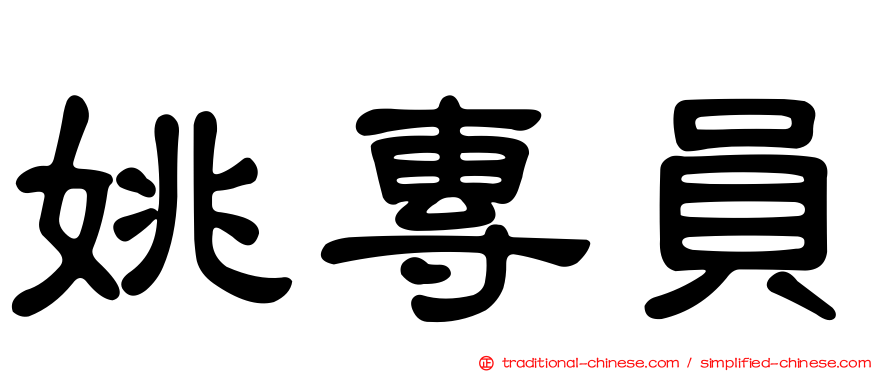 姚專員