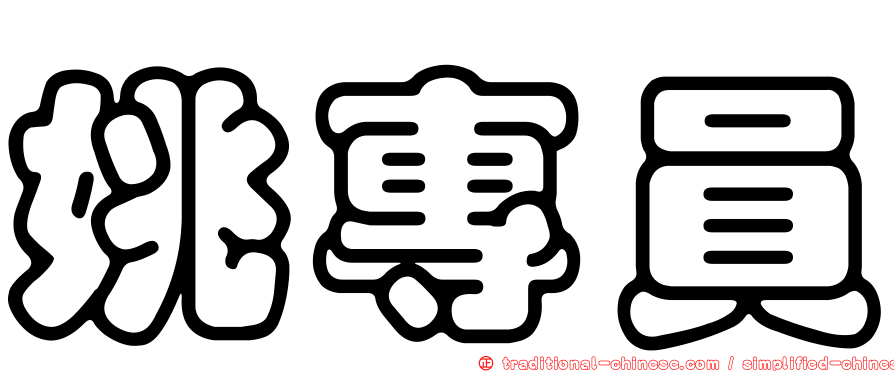 姚專員