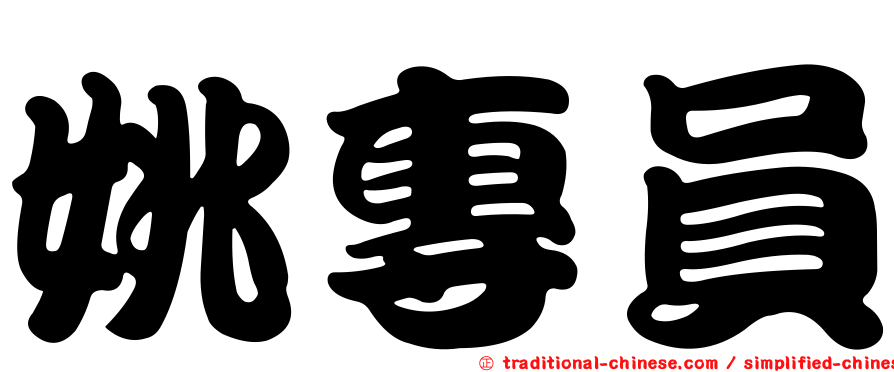 姚專員
