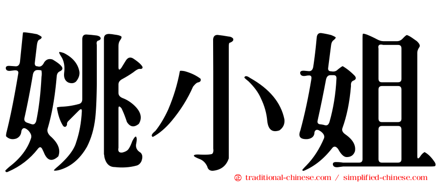 姚小姐