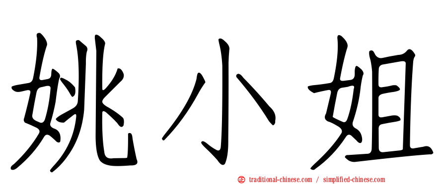 姚小姐