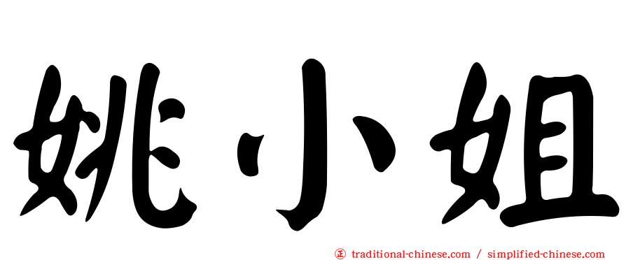 姚小姐