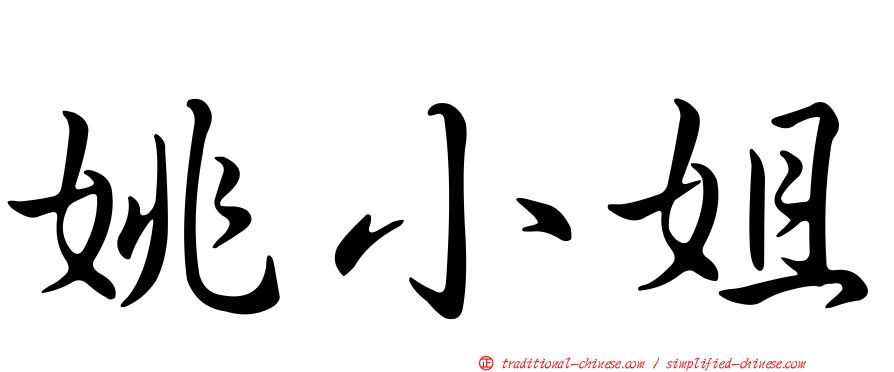 姚小姐