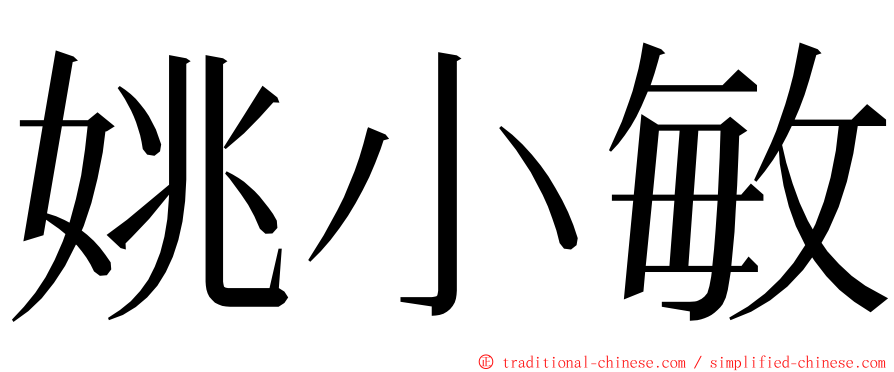姚小敏 ming font