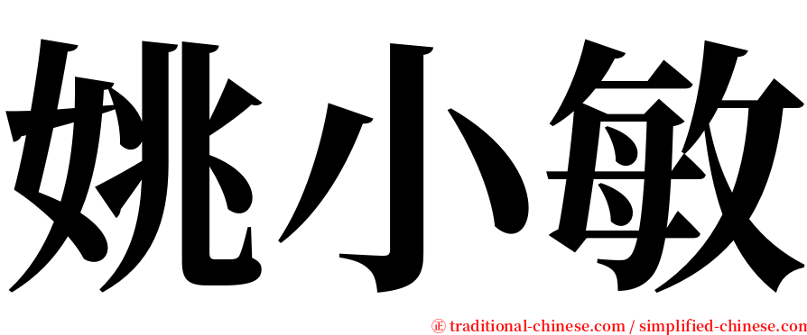 姚小敏 serif font