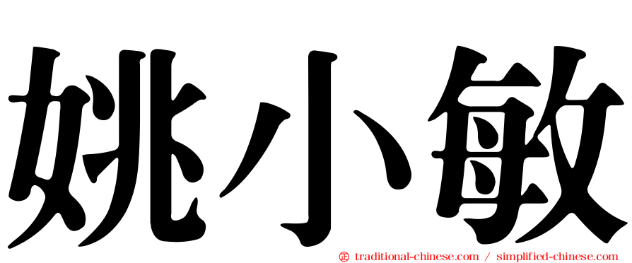 姚小敏