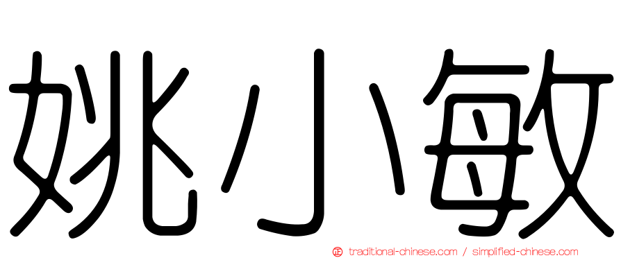 姚小敏