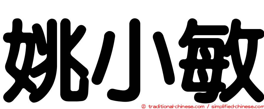 姚小敏