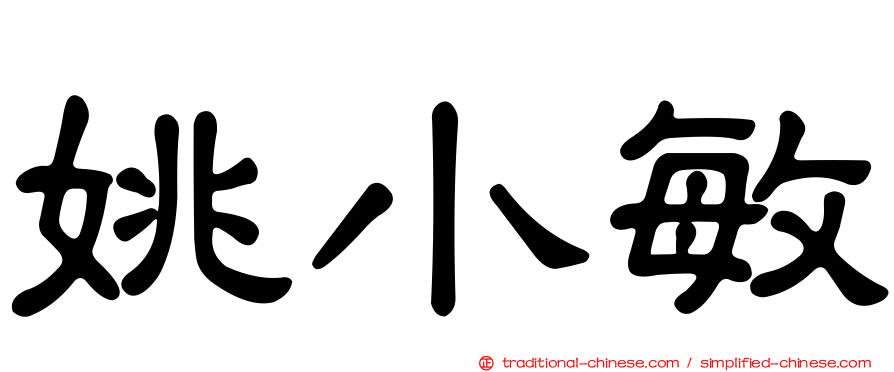 姚小敏
